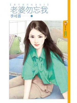 cover image of 老婆勿忘我【蕭門英烈追妻記2】